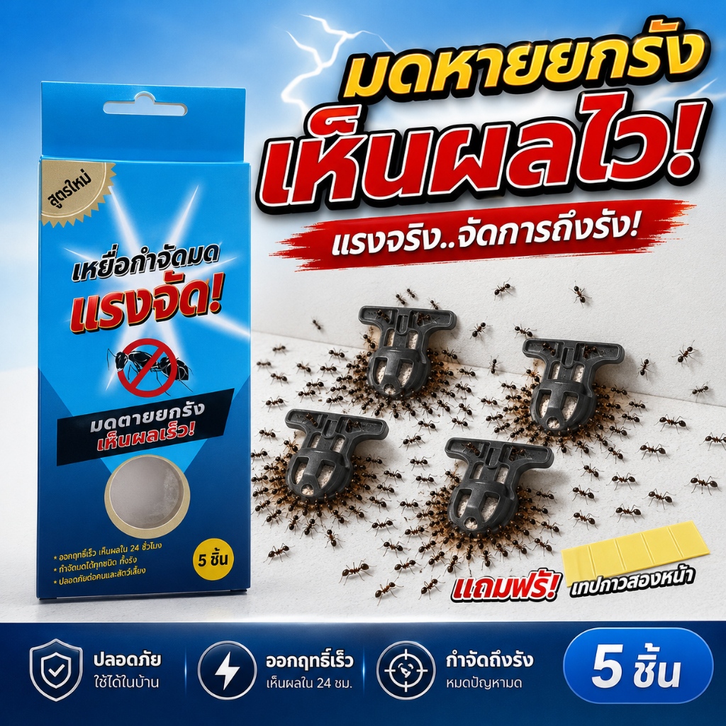 เห็นผลเร็ว! กำจัดมด ยาฆ่ามด ยากำจัดมด เหยื่อมด ปลอดภัยต่อคนและสัตว์เลี้ยง 1 กล่อง 5 เม็ด