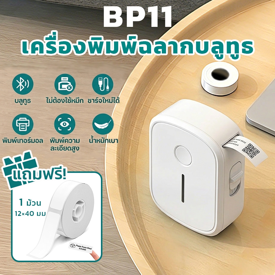 ATP BP11 เครื่องพิมพ์ฉลากสติกเกอร์ พกพา บลูทูธไร้สาย ระบบความร้อน ไม่ต้องใช้หมึก แถมฟรีกระดาษฉลาก 1 ม้วน