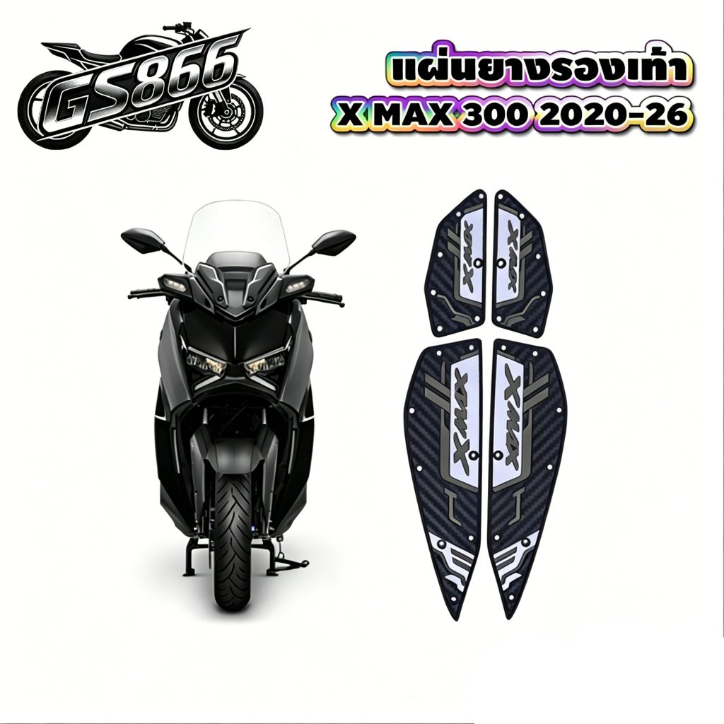 2019-2026 XMAX300 เท้า เสื่อ แผ่นยางกันลื่น แผ่นปูพื้น แผ่นรองเหยียบ.สวย ติดตั้งง่าย ทนทาน