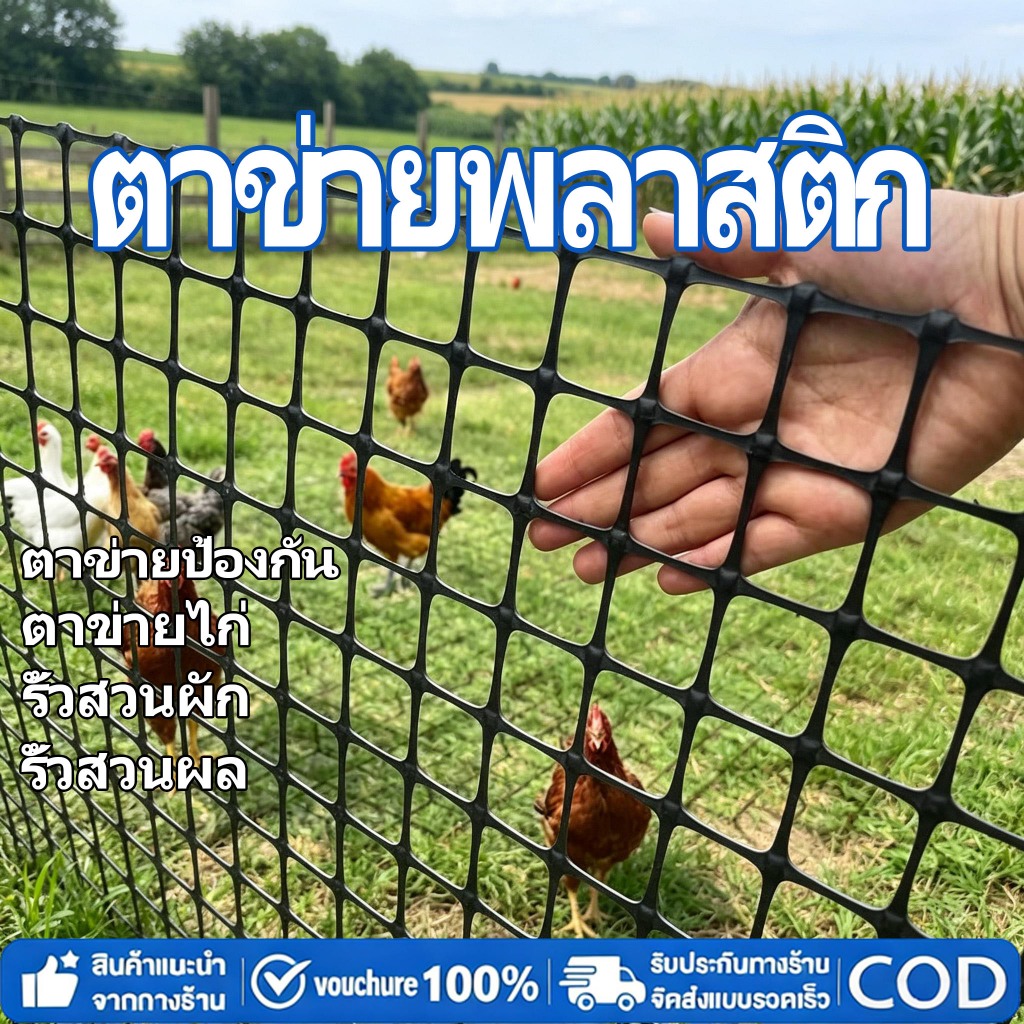 ตาข่ายพลาสติกแข็ง รู3.5ซม ตาข่ายเลี้ยงไก่ ตาข่ายต้นไม้เลื้อย กตาข่ายพีวีซี รั้วสวน ตาข่ายเลี้ยงไก่