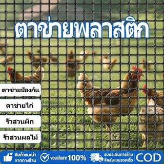 ตาข่ายพลาสติก⭕ขายเป็นข้าวเป็นยูนิต⭕รั้วสวนสัตว์ป้องกันเส้นผ่านศูนย์กลางสุทธิ 3.5 ซม. สูง 1-1.5 ม. ครีมกันแดดฝน