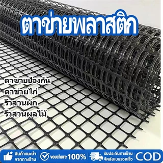 ตาข่ายพลาสติกแข็ง สูง150เซนติเมตร 🐔/50ม/25ม/10ม สำหรับล้อมรั้ว ตาข่ายกันนก ตาข่ายกันนก เลี้ยงสัตว์