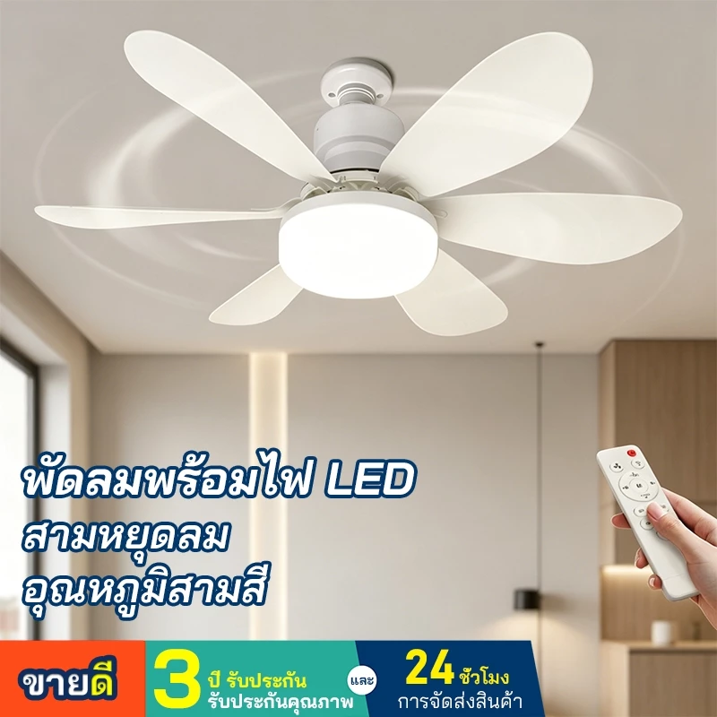 ไฟพัดลม ลมแรง 60ว/40ว ทํางานเงียบ จ27 ไฟ นํา สามสี รีโมทคอนโทรล สามารถตั้งค่าเวลาการนอนหลับได้