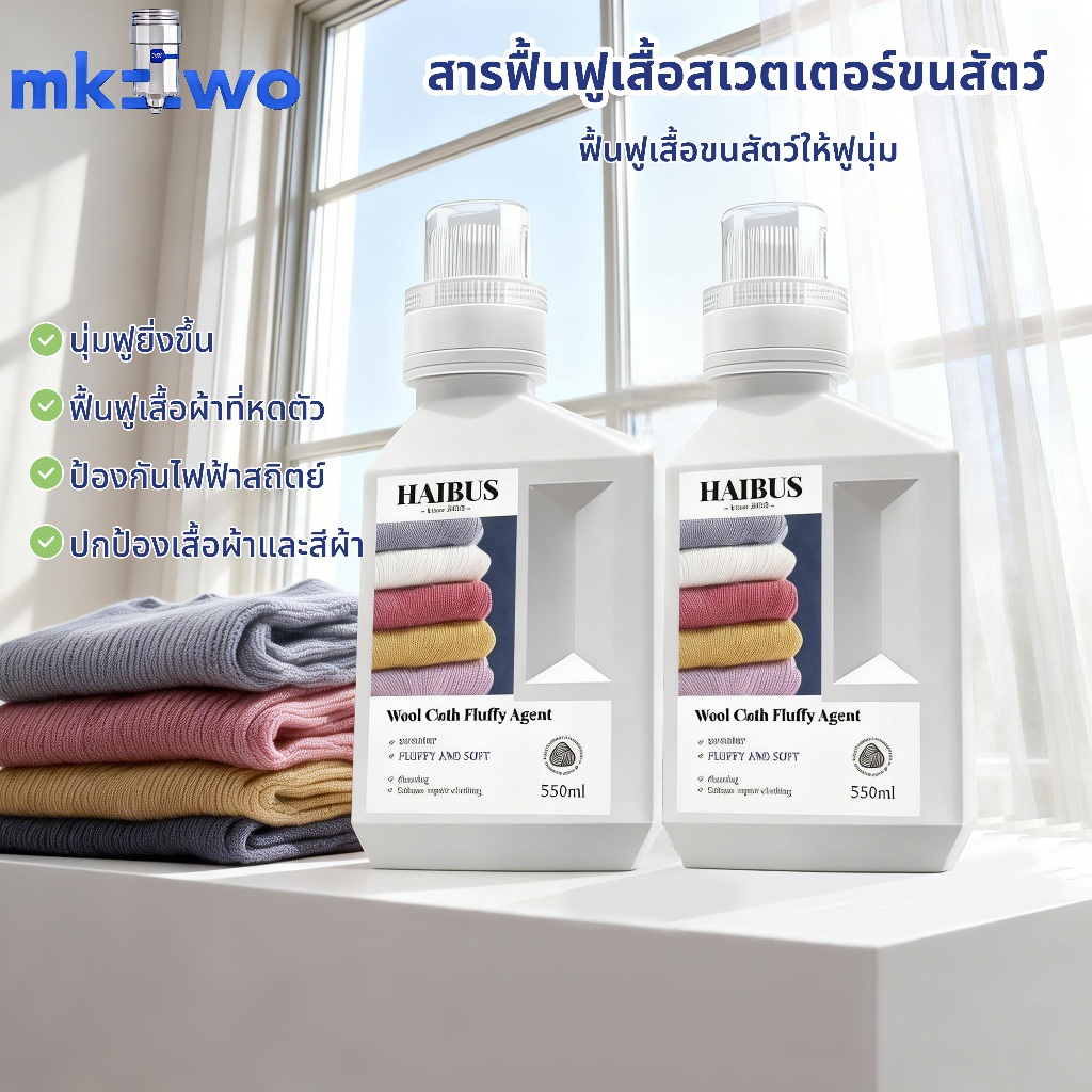 น้ำยาปรับผ้านุ่ม 550ml ขยายเสื้อที่หดตัวได้ ถนอมเส้นใย เหมาะเสื้อถัก สเวตเตอร์ ขนแกะ แคชเมียร์