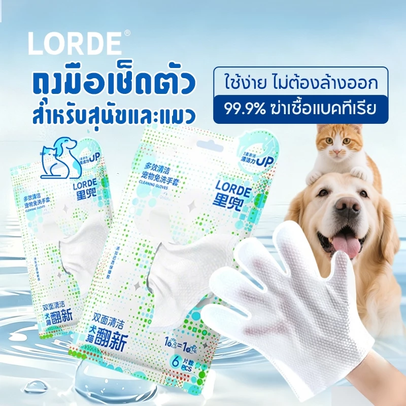 LORDE Pet Gloves Wipes ถุงมือเช็ดตัว อุปกรณ์อาบน้ำ ยับยั้งแบคทีเรีย ใช้แล้วทิ้ง สำหรับสุนัขและแมว