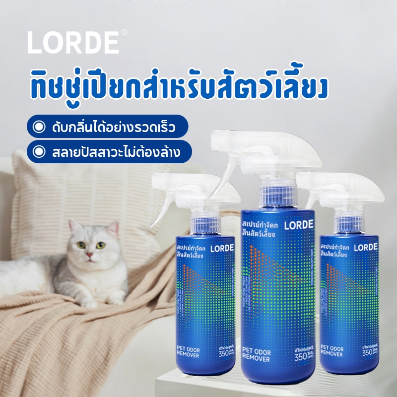 LORDE สเปรย์ดับกลิ่นสัตว์เลี้ยง ฉี่แมว สเปรย์ดับกลิ่นดับกลิ่นรวดเร็วสำหรับกระบะ Cat Litter Spray