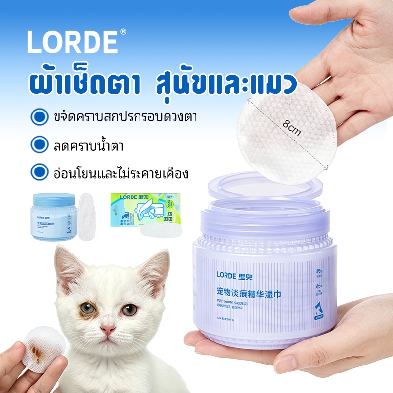LORDE แผ่นเช็ดคราบน้ำตาสุนัขและแมว  ตาสำหรับเลียทิชชู่เปียก Pet Tear Stain Wipes for Cat and Dogs