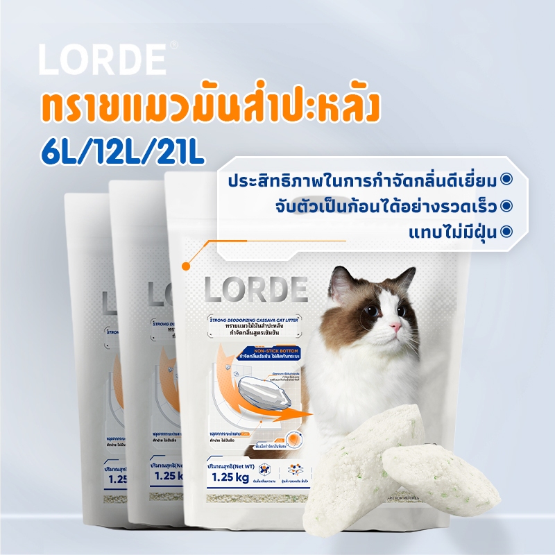 LORDE Cat Litter ทรายแมวมันสัมปะหลังลดกลิ่น จับตัวรวดเร็ว ปราศจากฝุ่น ทำความสะอาดง่าย 6/12/20L