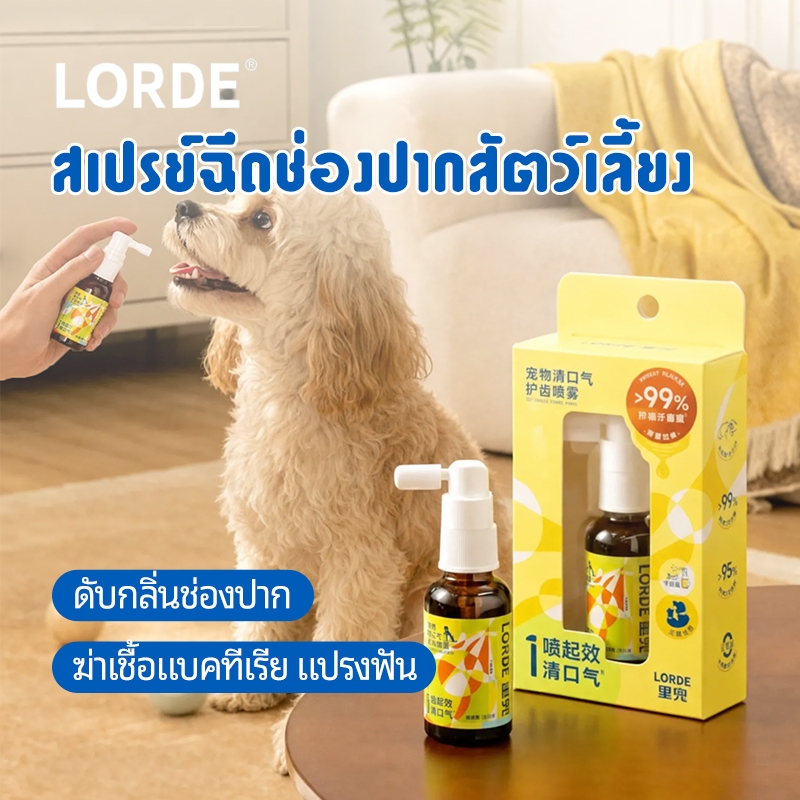 LORDE Pet Oral Mouth Spray สเปรย์ฉีดช่องปากสัตว์เลี้ยง ดับกลิ่นปากรวดเร็ว ยับยั้งแบคทีเรีย แมวสุนัข