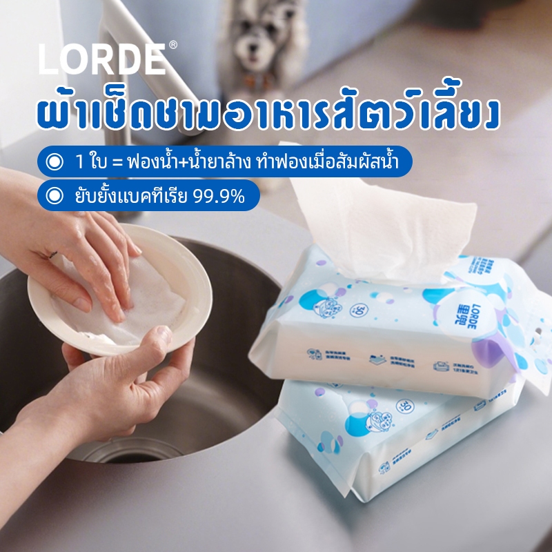 LORDE Pet Bowl Wipes ผ้าเช็ดชามสัตว์เลี้ยง ขจัดคราบกลิ่น ทำฟองเมื่อสัมผัสน้ำ ยับยั้งแบคทีเรีย 30แผ่น