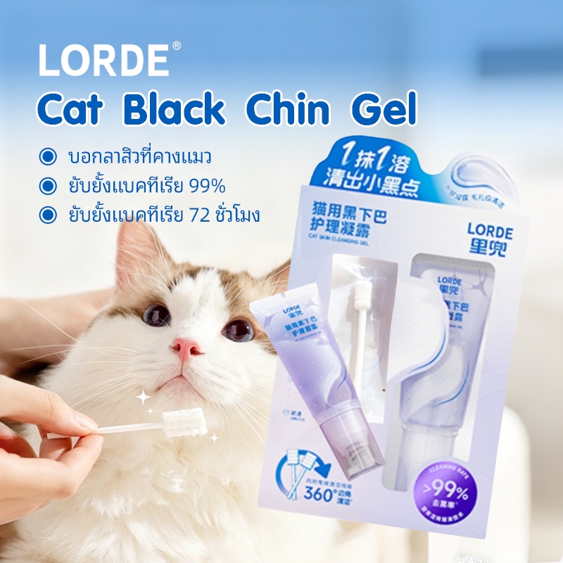 LORDE Cat Black Chin Gel เจลดูแลคางดำแมว 72 ชั่วโมง ยับยั้งแบคทีเรีย แถมที่ปัดสะอาด 35g สูตรอ่อนโยน