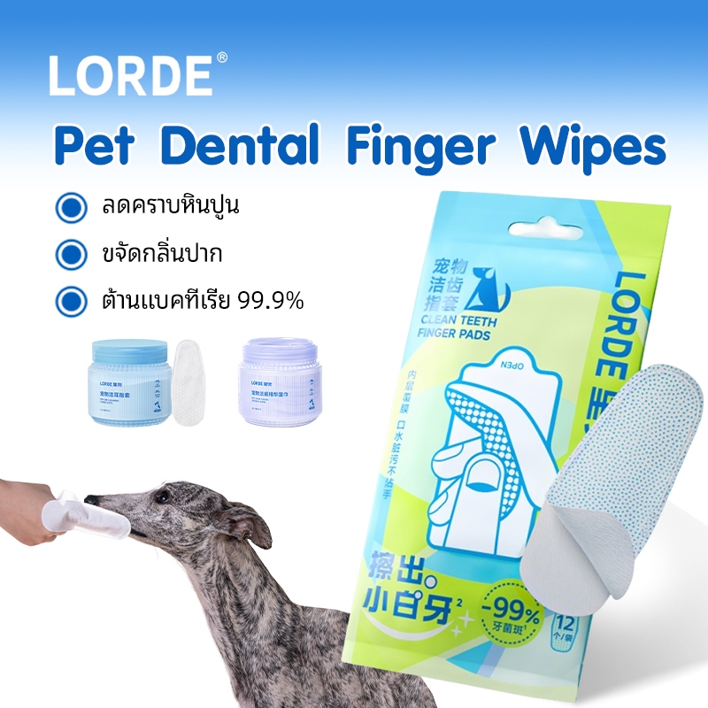 LORDE Pet Dental Finger Wipes ปลอกนิ้วทำความสะอาดฟัน ลดคราบหินปูน ขจัดกลิ่นปากอ่อนโยน สำหรับแมวสุนัข