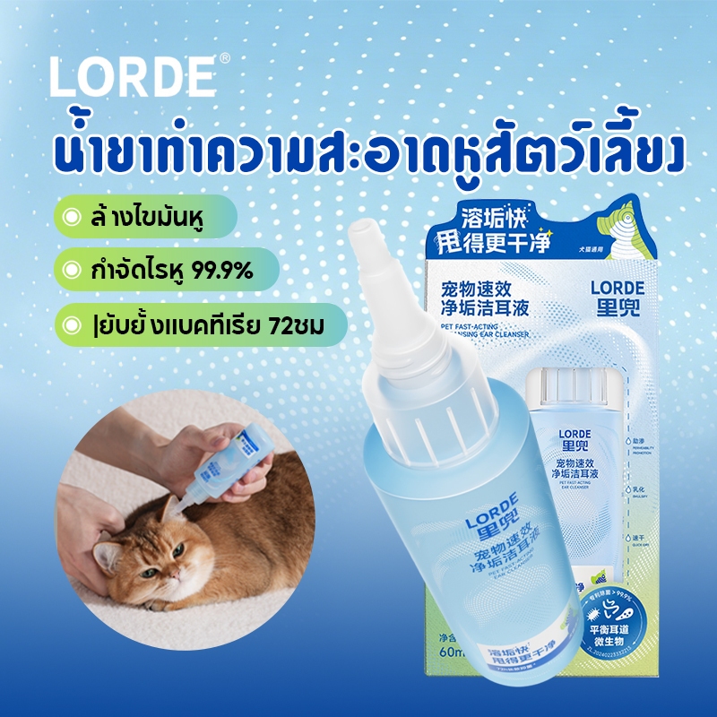 LORDE Pet Ear Cleaner น้ำยาหยดหูน้ำยาทำความสะอาดหู60 มล.ลบขี้หูกลิ่นเหม็นป้องกันไรหูยับยั้งแบคทีเรีย