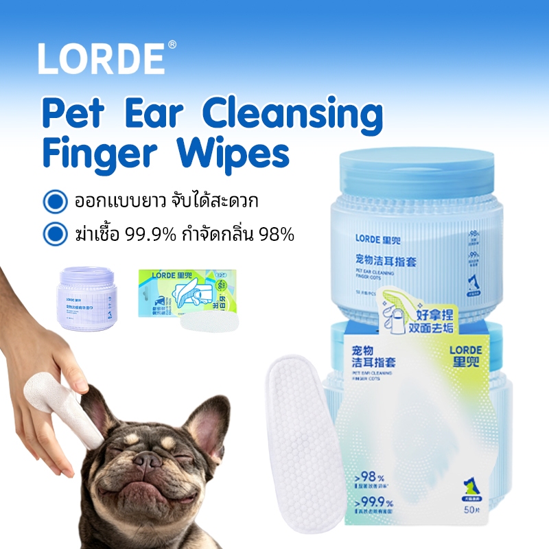 LORDE Pet Ear Cleansing Finger Wipes ผ้านิ้วทำความสะอาดหู ขจัดขี้หู อ่อนโยน ยับยั้งแบคทีเรีย สำหรับแมวสุนัข 50 แผ่น