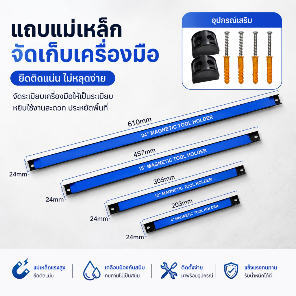 บาร์แม่เหล็กแขวนเครื่องมือช่าง บาร์แม่เหล็กติดผนัง ที่แขวนเครื่องมือ Magnetic Tool Holder แรงดูดสูง จัดเก็บเป็นระเบียบ ขนาด 8 12 18 24 นิ้ว แข็งแรงทนทาน T0096