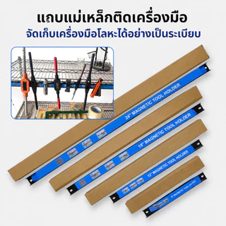 บาร์แม่เหล็กแขวนเครื่องมือช่าง บาร์แม่เหล็กติดผนัง ที่แขวนเครื่องมือ Magnetic Tool Holder แรงดูดสูง จัดเก็บเป็นระเบียบ ขนาด 8 12 18 24 นิ้ว แข็งแรงทนทาน T0096