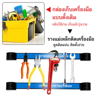 บาร์แม่เหล็กแขวนเครื่องมือช่าง บาร์แม่เหล็กติดผนัง ที่แขวนเครื่องมือ Magnetic Tool Holder แรงดูดสูง จัดเก็บเป็นระเบียบ ขนาด 8 12 18 24 นิ้ว แข็งแรงทนทาน T0096