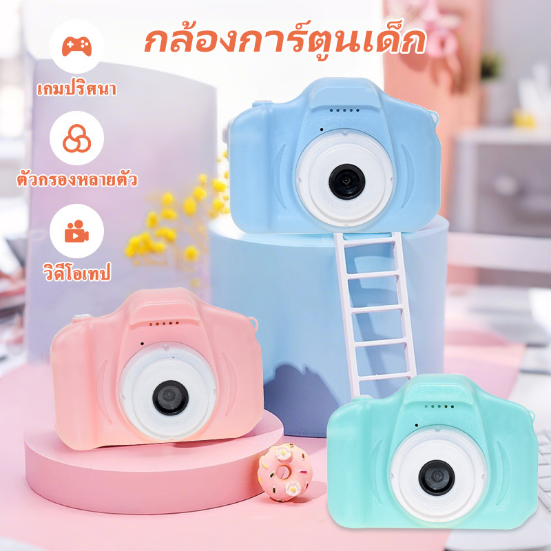 【จัดส่งใน 24 ชั่วโมง】กล้องเด็ก HD กล้องถ่ายรูปสำหรับเด็ก ถ่ายรูป ถ่ายวีดีโอ กล้องดิจิตอล กล้องวิดีโอนักเรียน ของขวัญวันเกิ
