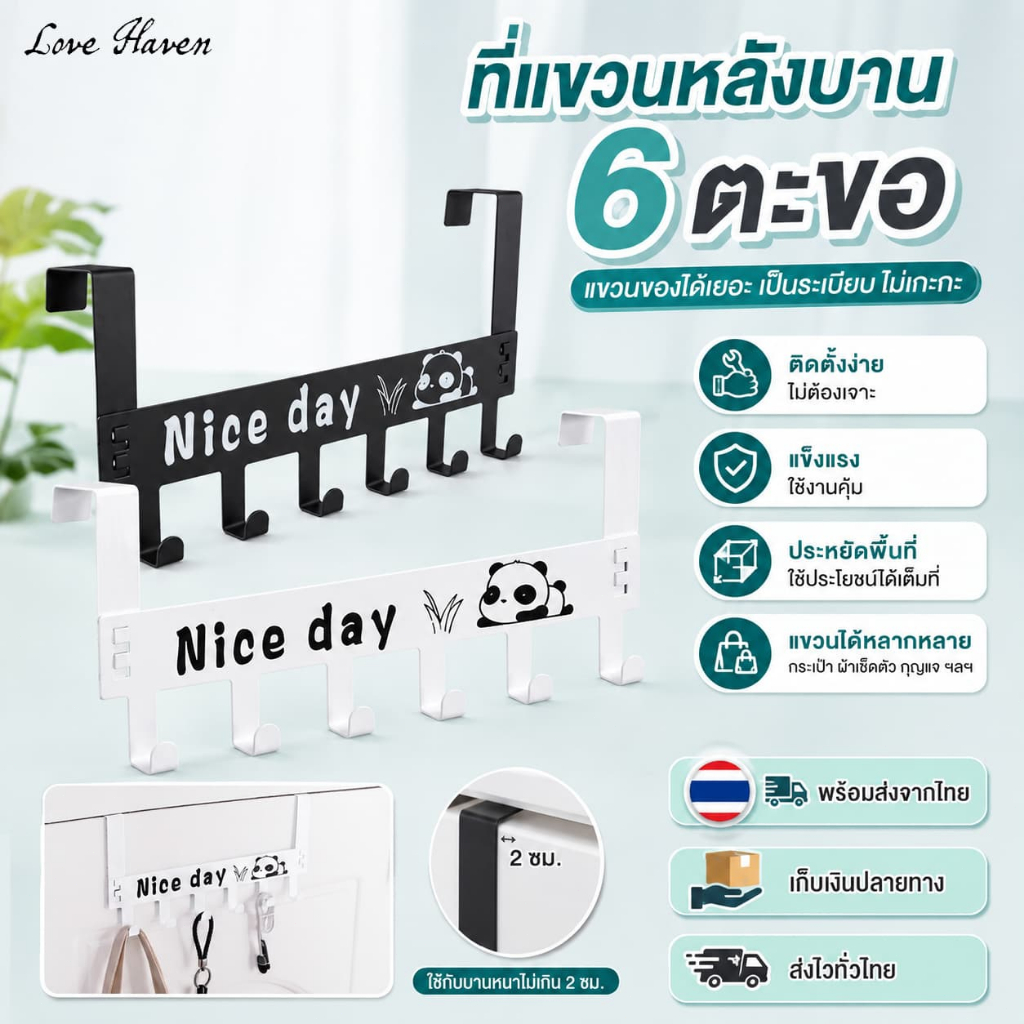 [Love Haven]6 ตะขอ ที่เเขวนของหลังบานประตู เพื่อเเขวนเก็บของใช้ทั่วไป ผลิตจาก เหล็กเครือบสี ตะะขอเเขวนประตูหลังแบบถอดได้ไม่มีกาว ที่เเขวนของ เลือก สีขาว และ สีดำ ยกราว กันน้ำ พร้อมส่งใ