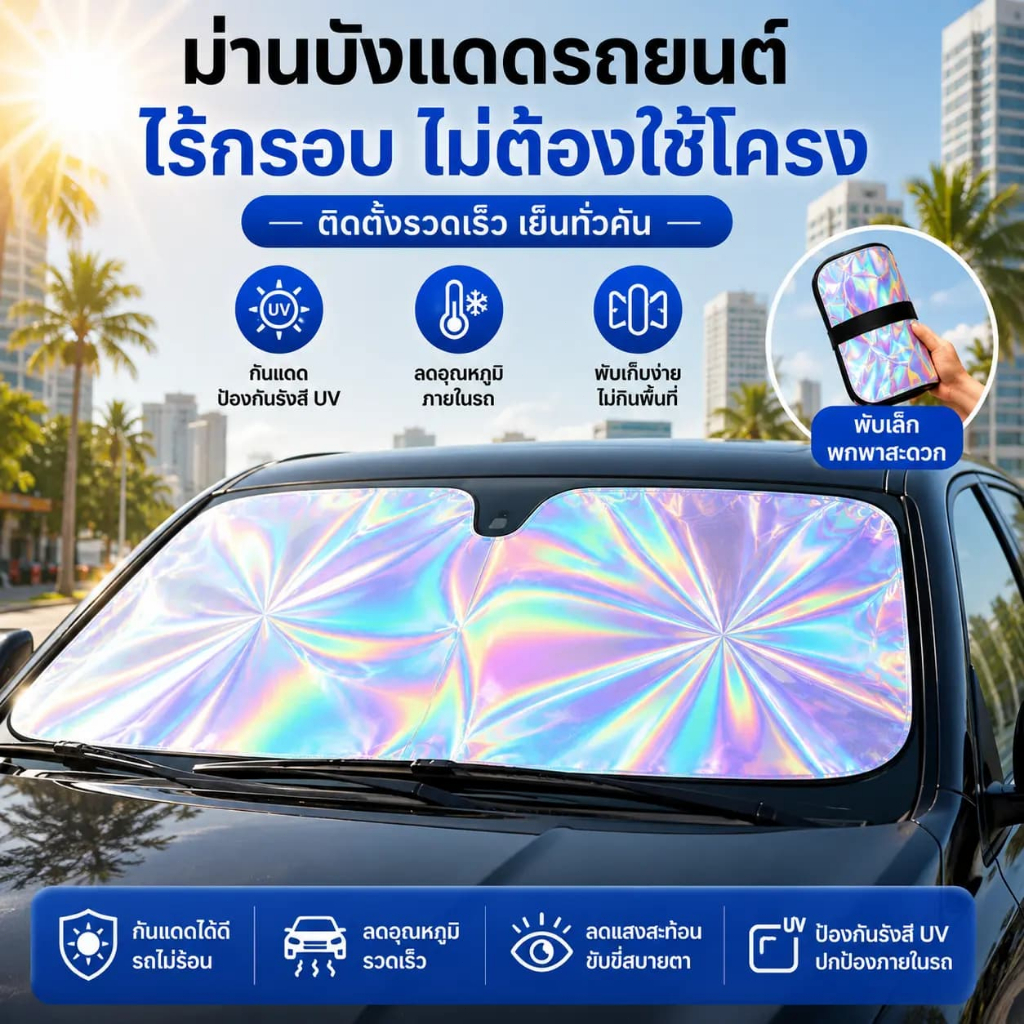 ม่านบังแดดรถยนต์ แบบเลเซอร์หนาพิเศษ กันแดด กันความร้อน แผ่นบังแดดรถยนต์ UV กันรังสี พับเก็บได้ MC017