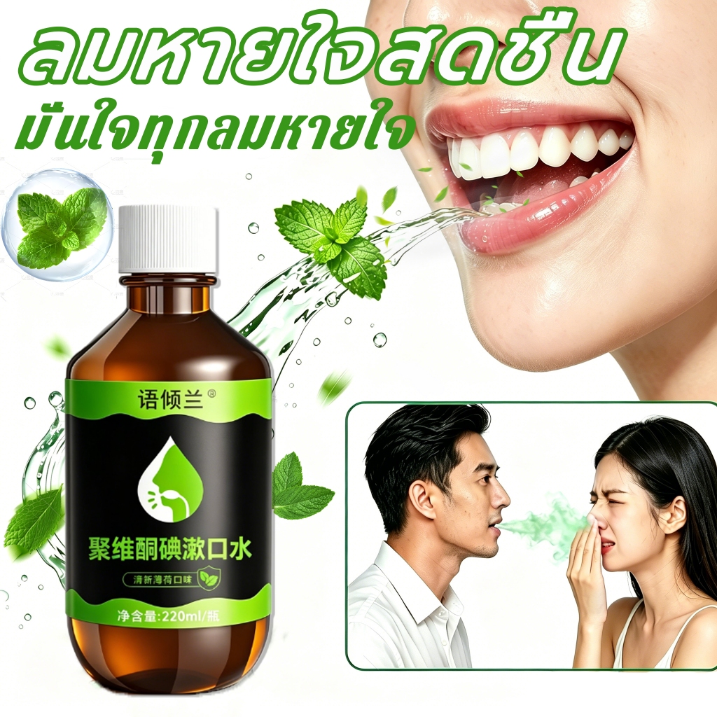 【ลมหายใจสดชื่น】YUQINGLAN น้ำยาบ้วนปาก 220ml รสพรีเมียมมินต์ ส่วนผสมจากธรรมชาติ ลดกลิ่นปาก  ลดกลิ่นปากและแบคทีเรีย ใช้แล้วปากหอมสะอาด ลดแบคทีเรีย ไม่มีแอลกอฮอล สำหรับการดูแลกลิ่นปากประจำวันอ น้ำยาบ้วนปากสมุนไพร น้ำยาบ้วนปากชนิดเม็ด