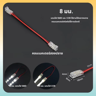 ขั้วต่อแถบไฟ LED เชื่อมต่อแถบไฟ COB SMD ขนาด 8 มม.