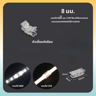 ขั้วต่อแถบไฟ LED เชื่อมต่อแถบไฟ COB SMD ขนาด 8 มม.