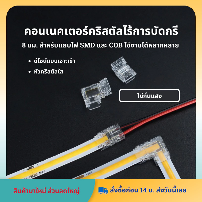 ขั้วต่อแถบไฟ LED เชื่อมต่อแถบไฟ COB SMD ขนาด 8 มม.