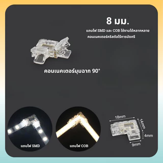 ขั้วต่อแถบไฟ LED เชื่อมต่อแถบไฟ COB SMD ขนาด 8 มม.