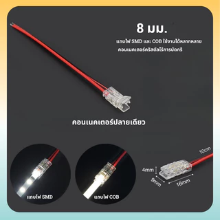 ขั้วต่อแถบไฟ LED เชื่อมต่อแถบไฟ COB SMD ขนาด 8 มม.