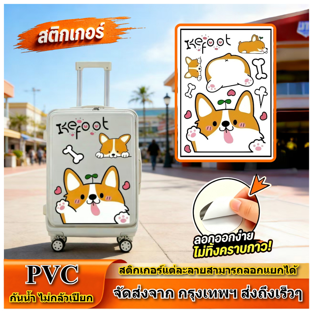🔥ส่งฟรี🔥สติกเกอร์คอร์กี้ขนาดใหญ่ PVC กันน้ำ ตกแต่งของใช้ สไตล์น่ารัก ส่งไว