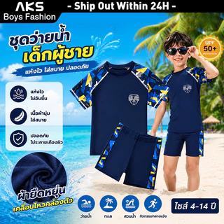 ส่งจากกรุงเทพฯ| 🏄🏻ชุดว่ายน้ำเด็กชายชุดว่ายน้ำสองชิ้นแห้งเร็วชุดว่ายน้ำชายหาดสำหรับเด็กอายุ 3-14 ปี