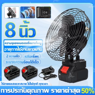 พัดลมไร้สาย 8 นิ้ว❄️30°ปรับมุ แบต21V ใช้งานได้นานขึ้น❄️พัดลมแบตเตอรี่ไร้สาย พัดลมแบตเตอรี่ พัดลมพลังสูงแบบพกพา ลมใหญ่ ลมแรง