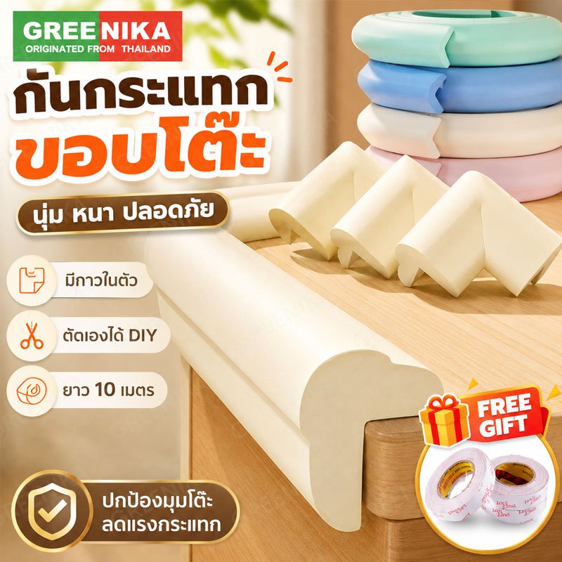 GREENIKA กันขอบโต๊ะ ยาว10m สามารถตัดได้ ยางกันกระแทก ป้องกันเด็กชนและบาดเจ็บ อเนกประสงค์ ติดขอบโต๊ะ ขอบเตียง ขอบกระจก มุมโต๊ะ