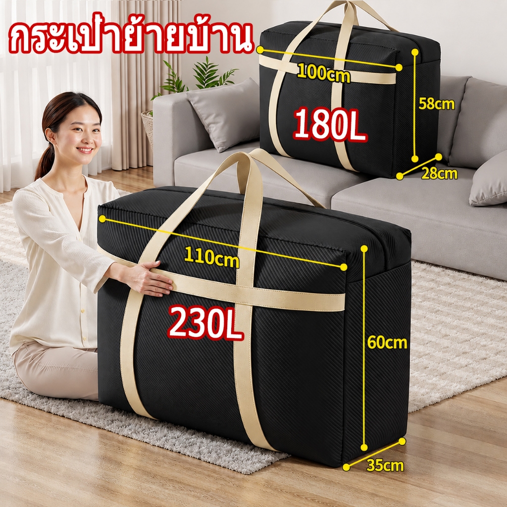 230L/180L กระเป๋าย้ายบ้าน ขนาดใหญ่ กระเป๋าเก็บผ้านวม กันน้ำกันฝุ่น ขนาดใหญ่พิเศษ ใส่เสื้อผ้า เก็บของ