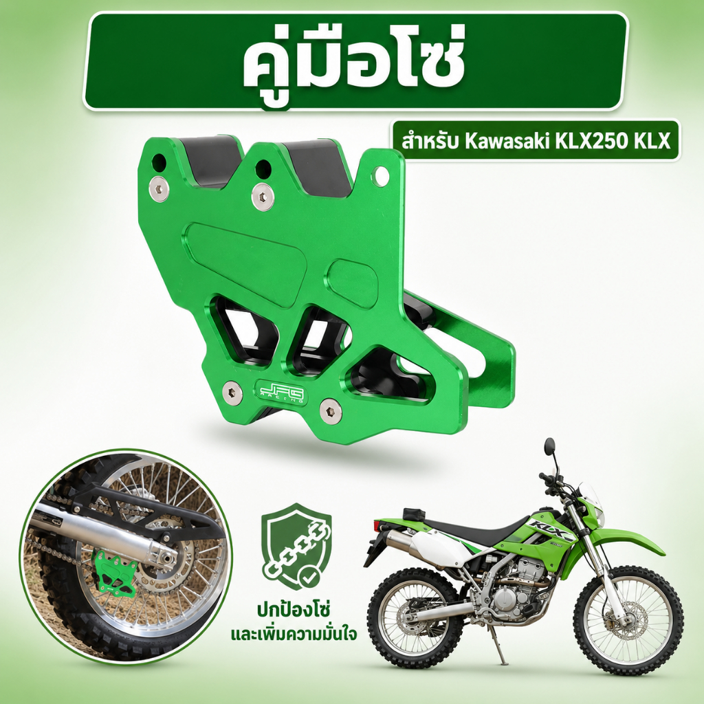 ไกด์โซ่ป้องกันอลูมิเนียม สำหรับ KLX250 2006-2020