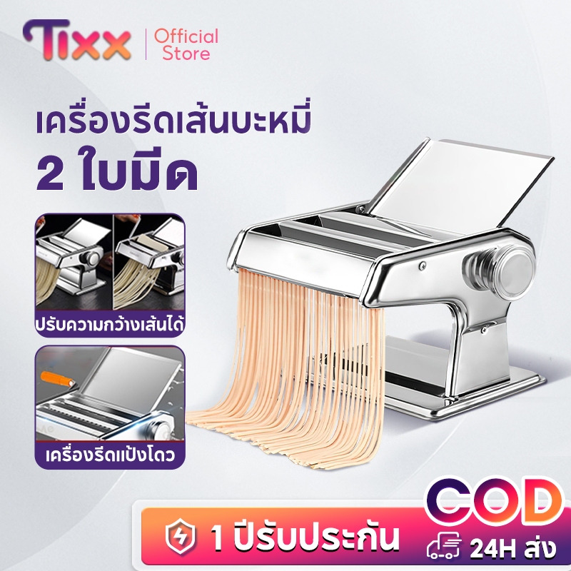 TIXX เครื่องรีดแป้ง 2 ใบมีด ทําเส้นบะหมี่ เส้นพาสต้า แผ่นเกี๊ยว แผ่นห่อซาลาเปา เครื่องทำเส้น