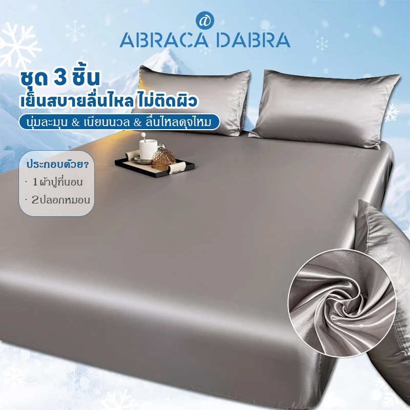 Abraca Dabra ผ้าปูที่นอนซาตินเย็น สีพื้น รัดมุม 3.5/5/6 ฟุต - รูปที่ 1