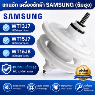 แกนแกนเครื่องซักผ้า เหมาะสําหรับ Samsung ยี่ห้อ WT-13J7, WT15J7, WT16J8 Double-Barrel แกนเครื่องซักผ้า 11 ฟันคอความยาว 34 มม.