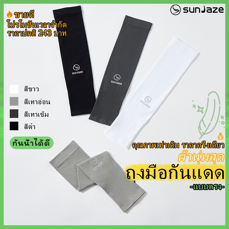 ปลอกแขนกันแดด sunJaze พร้อมปลอกนิ้ว UPF50+ผ้ากันน้ํานุ่มยืดหยุ่นสูง Cool