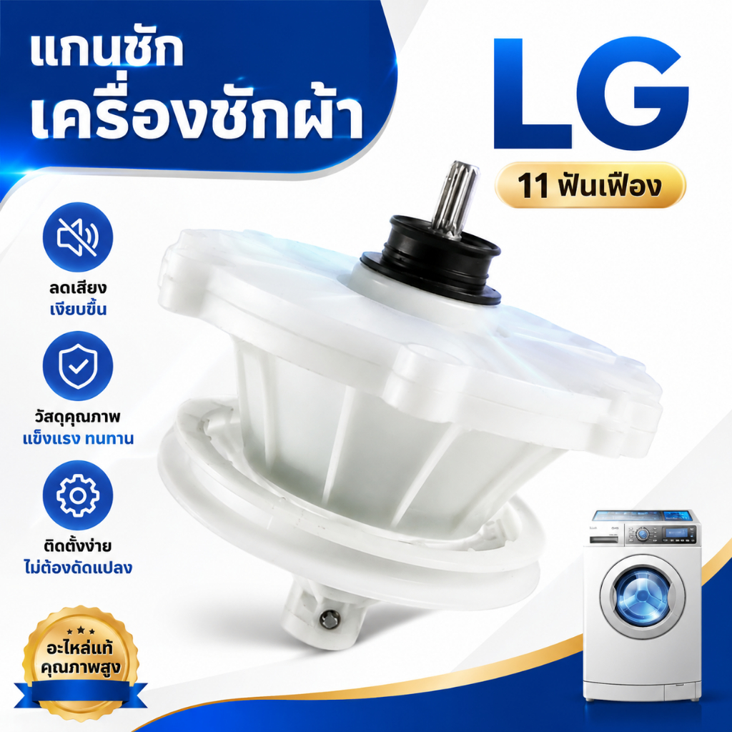 แกนแกนเครื่องซักผ้า LG (2 บาร์เรล 11 ฟัน)  รุ่น WP-1350 WP-1400 WP-1450 WP-1550 WP-1650 แกนซัก  เฟืองซัก ใหม่เอี่ยม สินค้าจุด จัดส่งจากกรุงเทพฯ