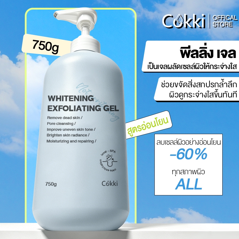 พีลลิ่ง เจล 750 มล. ผลัดเซลล์ผิวอย่างอ่อนโยน เผยผิวเรียบเนียนไร้รูขุมขน Cokki Whitening Exfoliating Gel