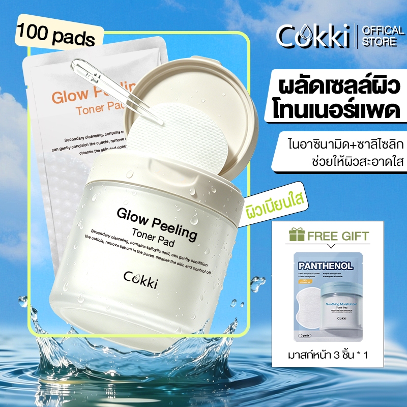 【ขนาดใหม่！】Cokki  การผลัดเซลล์ผิวแพด  ชุ่มชื้น ผลัดเซลล์ผิว ขนาดกระปุก 100 แผ่น Glow Peeling Toner Pad 100 Pads
