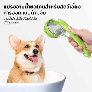 Horbong Pets แปรงนวดและอาบน้ำ สำหรับสัตว์เลี้ยง 2in1 น้องหมา น้องแมว แปรงซิลิโคน อ่อนนุ่ม ไม่ทำร้ายผิว
