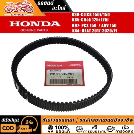 สายพานไดรฟ์แท้ HONDA V-Belt สําหรับคลิก 125 คลิก 150 BEAT FI PCX150 ADV150 สายพานแท้ไดรฟ์ 23100-K36-J010-M1
