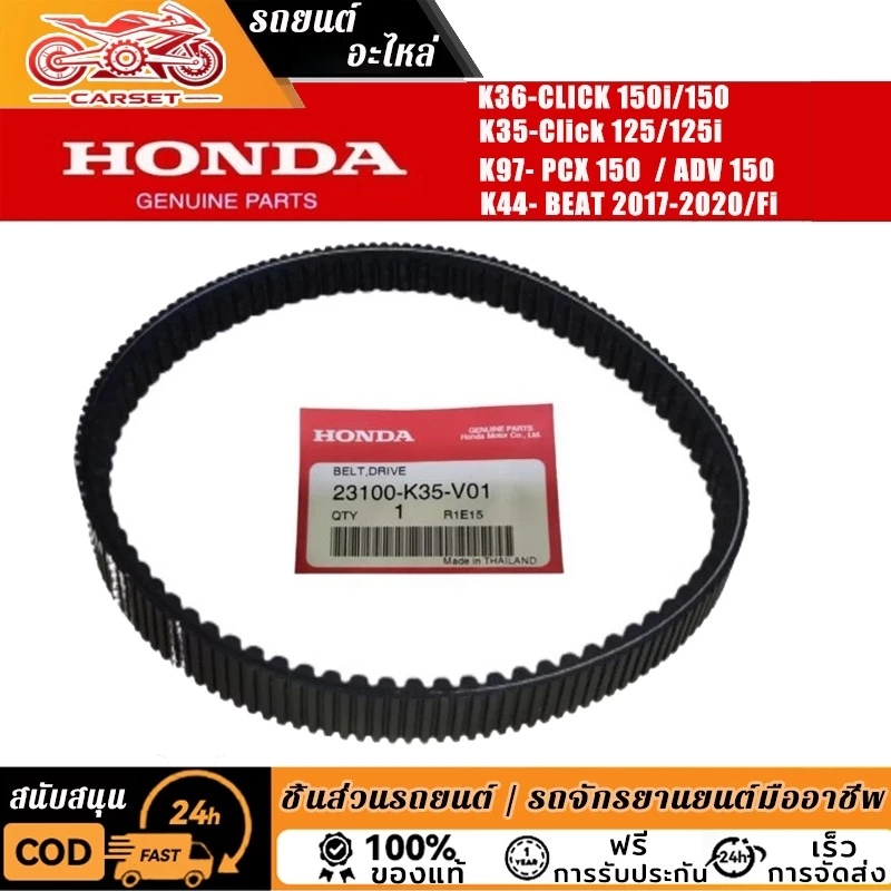 สายพานไดรฟ์แท้ HONDA V-Belt สําหรับคลิก 125 คลิก 150 BEAT FI PCX150 ADV150 สายพานแท้ไดรฟ์ 23100-K36-J010-M1
