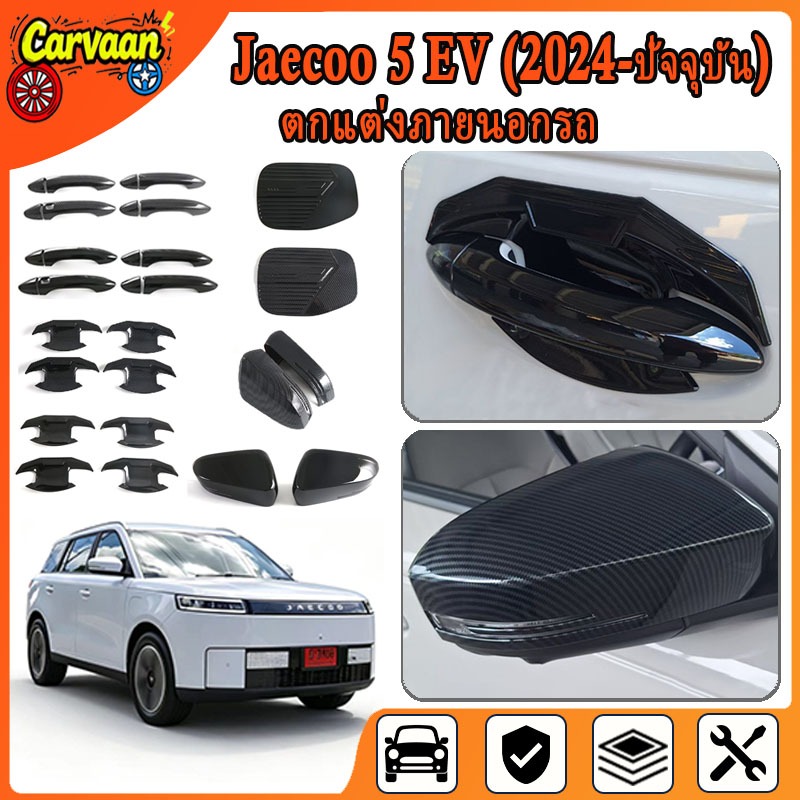Chery Jaecoo 5 EV (2024 - ปัจจุบัน) ฝาครอบกระจกมองหลังลายคาร์บอนไฟเบอร์ ฝาครอบมือจับประตู ฝาครอบเคสชาร์จ การปรับเปลี่ยนภายนอกรถยนต์