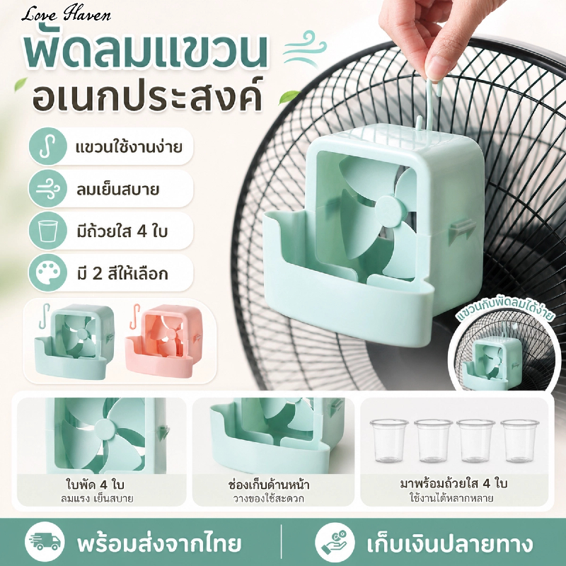 [Love Haven]พัดลมน้ำสำหรับทำความเย็นพร้อมกล่องใส่ก้อนน้ำแข็ง เพื่อเพิ่มความชื้นและช่วยลดอุณหภูมิ พัดลมในบ้านเพื่อการระบายอากาศอัตโนมัติและการลดอุณหภูมิอย่างรวดเร็ว