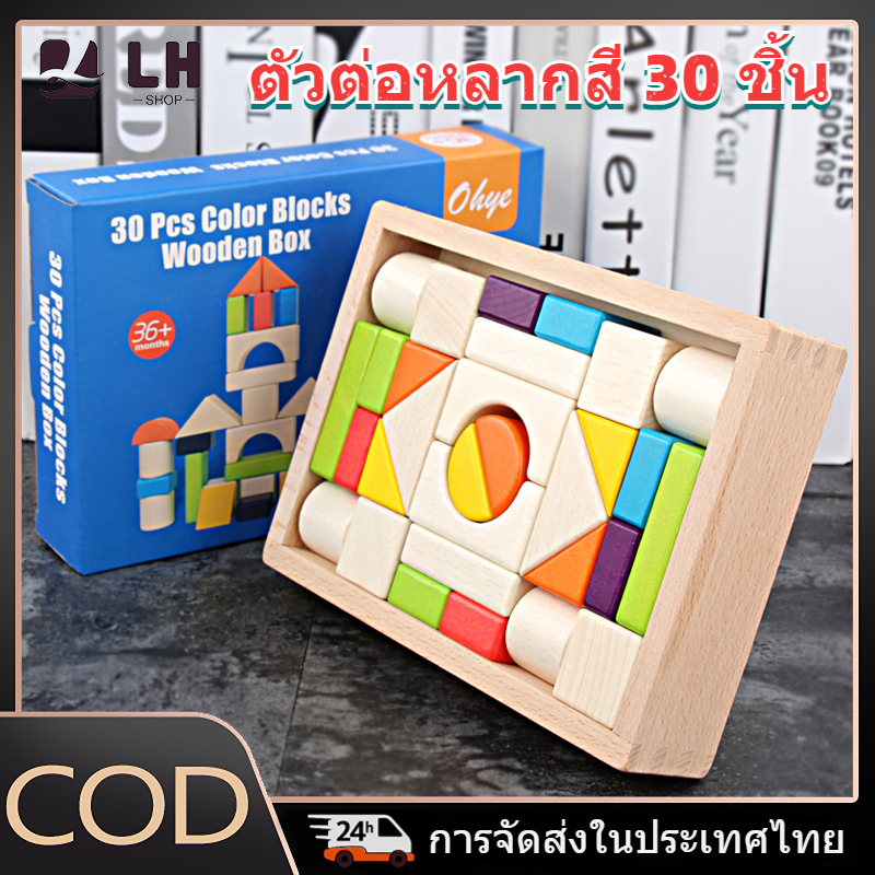 ของเล่นตัวต่อ 30 ชิ้น ของเล่นเสริมพัฒนาการเด็กปฐมวัยที่ช่วยพัฒนาทักษะการคิดเชิงตรรกะของเด็ก