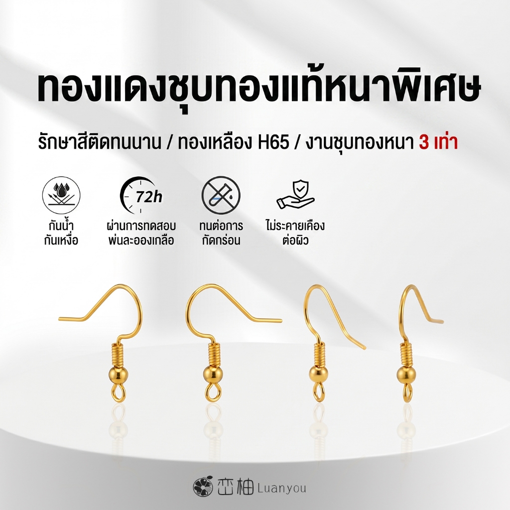LuanYou ต่างหูเกี่ยวแบบตะขอชุบทองแท้ 18K เกรดพรีเมียม ทองเหลือง H65 ไม่ลอกไม่ดำ อะไหล่ทำต่างหู DIY Boutique 19.5x18.5mm